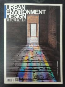 城市/环境/设计 2020年 第10期总第127期（原地建筑十年找寻共生的力量）杂志