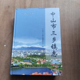 中山市三乡镇志 无光盘