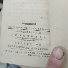 常见病验方选编