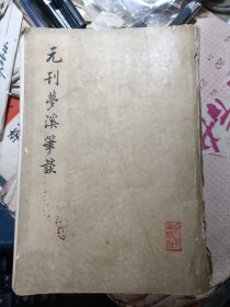 元刊梦溪笔谈（1975年，文物出版社）影印版
