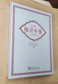 杭州统计年鉴. 2010