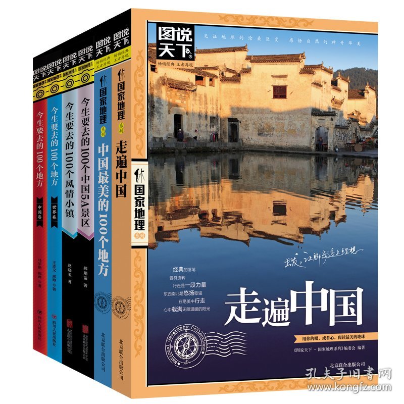 国家地理系列（6本套） 《图说天下.国家地理系列》编委会 编著 9787550207479 北京联合出版公司等