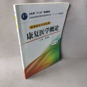 【正版二手】康复医学概论(供康复治疗专业用第2版全国高等医药教材建设研究会十二五规划教材)