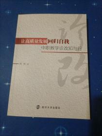 让高质量发展回归自我，中职教学诊改知与行