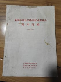 全国林业化学除草技术座谈会论文选编1981年