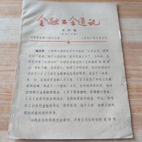 金融工会通讯1987年4期