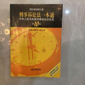 2015刑事诉讼法一本通 中华人民共和国刑事诉讼法总成（第10版 最新版）