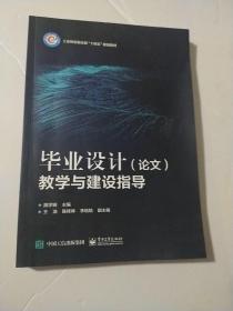 毕业设计（论文）教学与建设指导