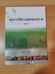 食品中农药最大残留限量标准汇编 2011年