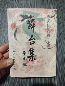 黄宗江剧作选（上下两卷全一册）含《舞台集》和《嫁接集》）