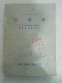 医士学习丛书眼科学