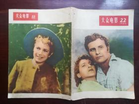 《大众电影》1956年22期