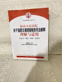 最高人民法院关于道路交通损害赔偿司法解释理解与适用-条文.释义.理由.实务