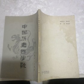 中国历史四字歌   竖版 繁体字