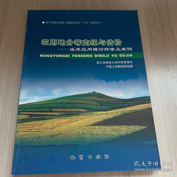 农用地分等定级与估价:成果应用理论探索及案例