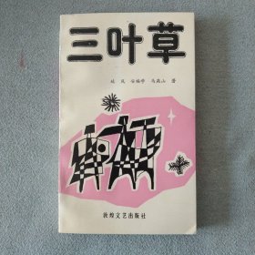 《三叶草》作者安福学 签名赠本