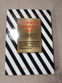 兰德公司战略丛书：提升美国空军“非传统战争”能力