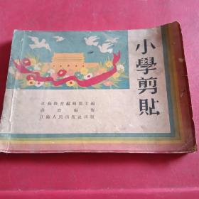 小学剪贴
（50年代小学生图画科教材）