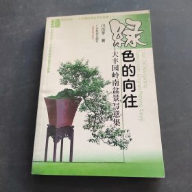 綠色的向往:大豐園嶺南盆景寫(xiě)意集