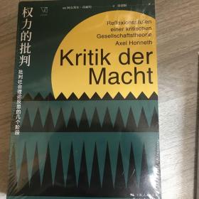 权力的批判--批判社会理论反思的几个阶段(思想剧场)