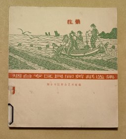 烟台专区民间剪纸选集 完整一册：（烟台专区文化馆编辑，山东人民出版社，1963年8月出版，彩色印刷，方32开本，封皮97品内页98-99品）