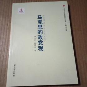 马克思主义政党观研究丛书：马克思的政党观，