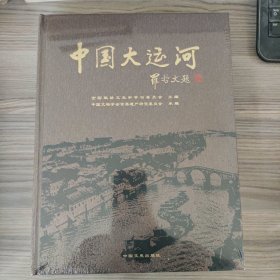 中国大运河