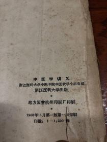 1960年】中医学讲义 ---西医短期学习中医班教材  16开