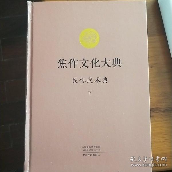 焦作文化大典. 民俗武术典 下