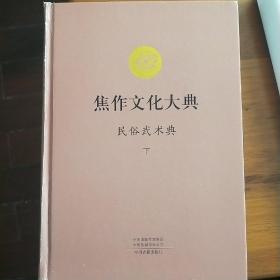 焦作文化大典. 民俗武术典 下