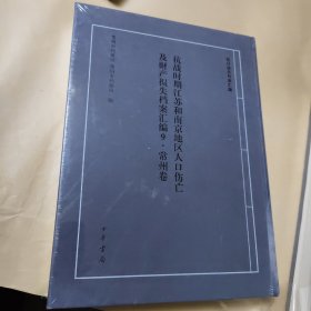 抗战时期江苏和南京地区人口伤亡及财产损失档案汇编9 常州卷