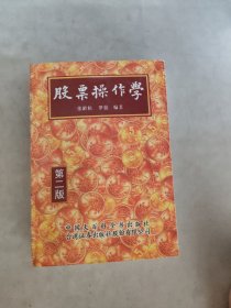 股票操作学