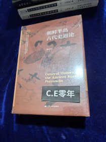 朝鲜半岛古代史通论（南开大学世界古史论丛）-036