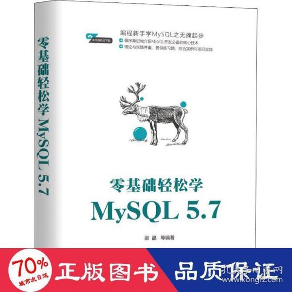 零基础轻松学MySQL 5.7