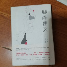 聊斋新义（史航作序，贾平凹、郭德纲、马伯庸特别推荐）