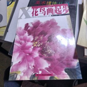 美术起步丛书：新编花鸟画起步