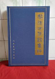 黎雄才作品集粹