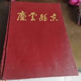 庆云县志