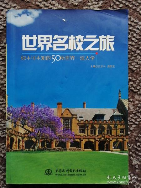 世界名校之旅：你不可不知的50所世界名校