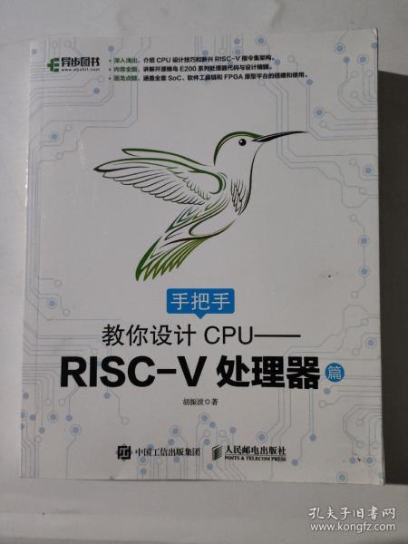 手把手教你设计CPU——RISC-V处理器篇