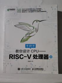 手把手教你设计CPU——RISC-V处理器篇
