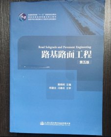 路基路面工程（第五版）/高等学校交通运输与工程类专业规划教材