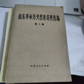 山东革命历史档案资料选编（第二辑）