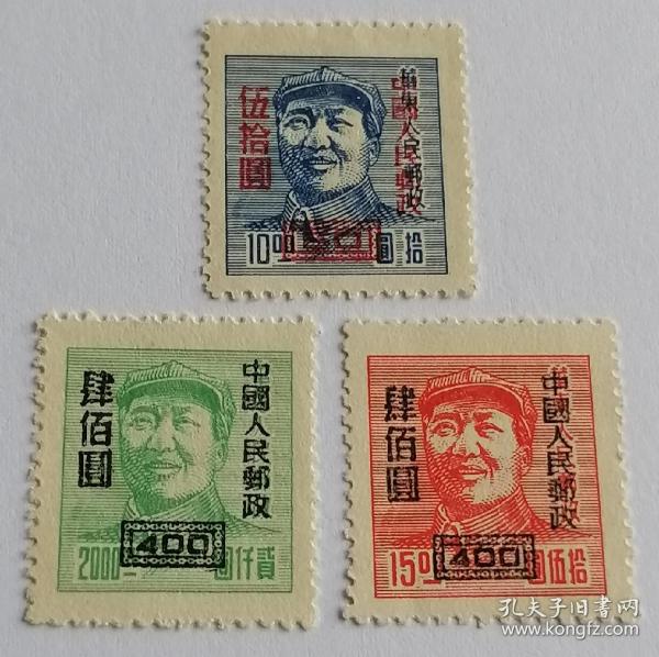 改6 华东区毛主席像加字改值全新邮票（有一枚背面可见毛主席像）