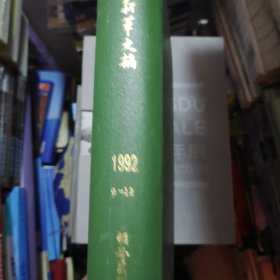 新华文摘1992（9-12）