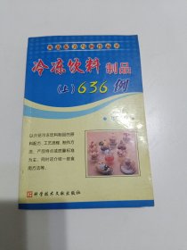 冷冻饮料制品（上）636例