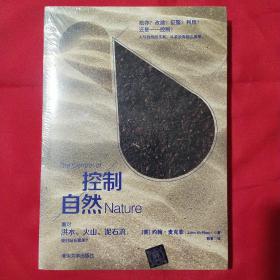 控制自然：面对洪水、火山、泥石流，我们站在哪里？