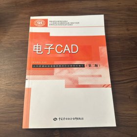 电子CAD(第2版)