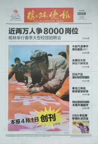 榆林晚报试刊号和创刊号一套两份