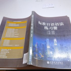 标准日语语法练习册